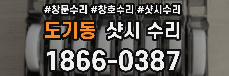 도기동 샷시 수리