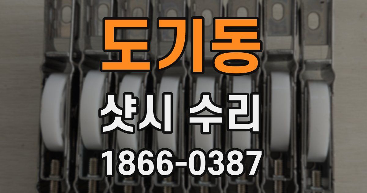 도기동 샷시 수리
