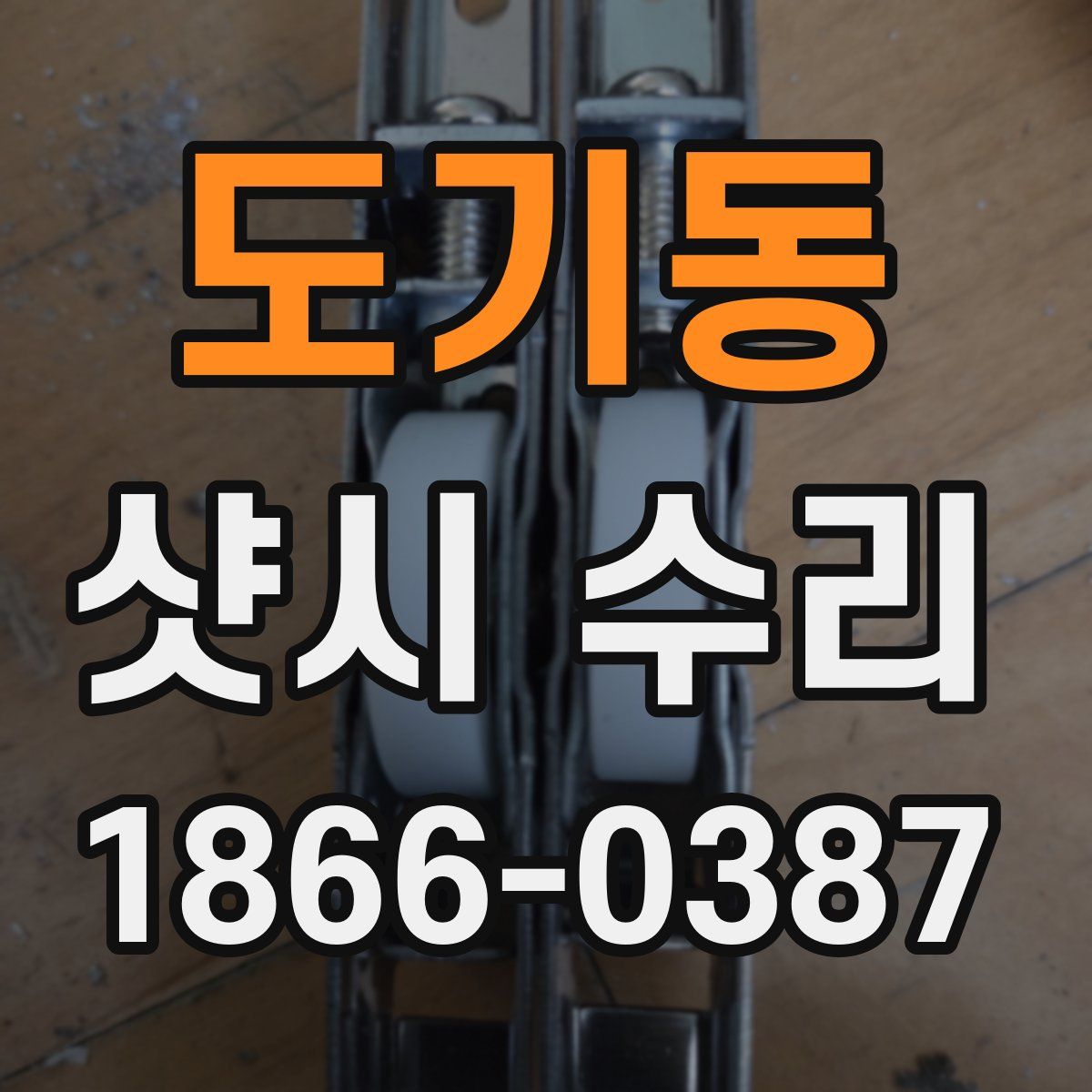 도기동 샷시 수리