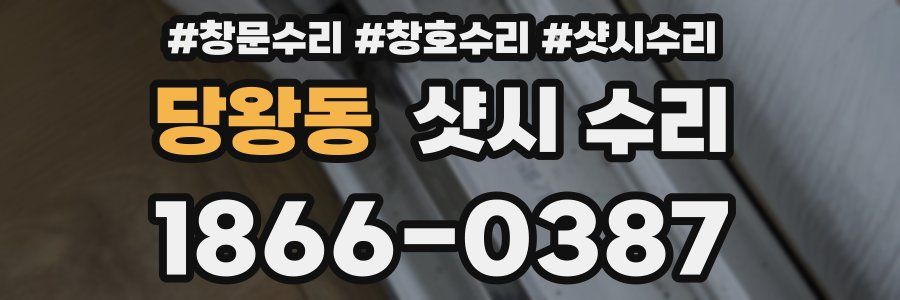 당왕동 샷시 수리