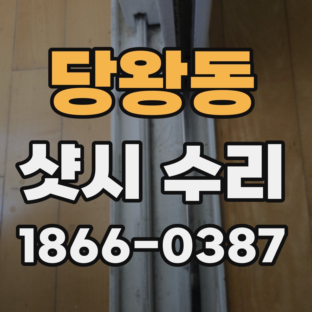 당왕동 샷시 수리