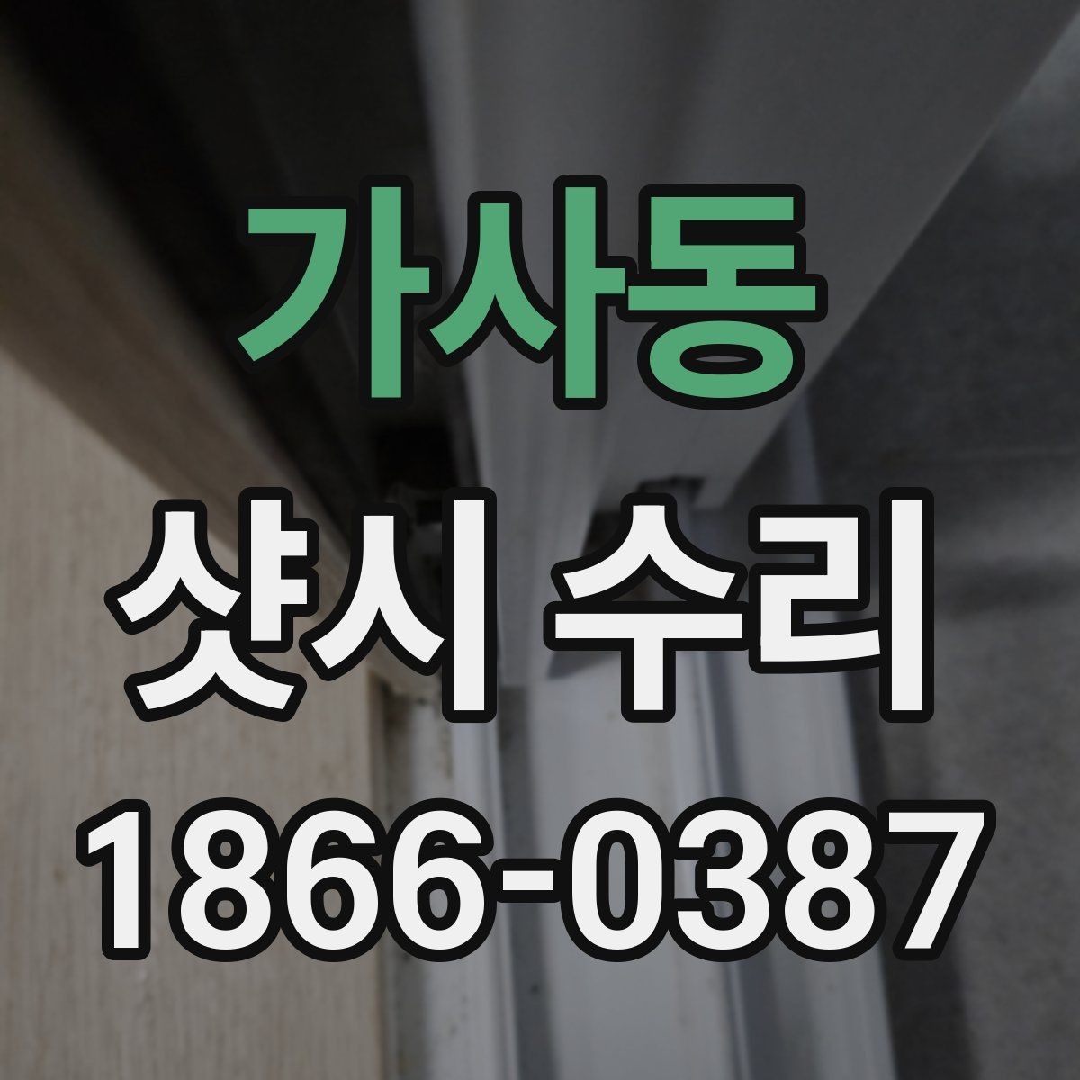 가사동 샷시 수리 비용과 작업 난이도의 관계