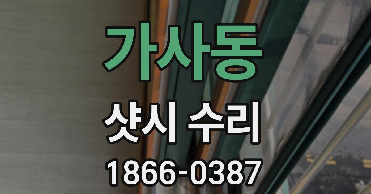 가사동 샷시 수리