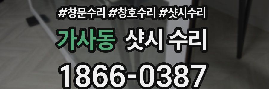 가사동 샷시 수리