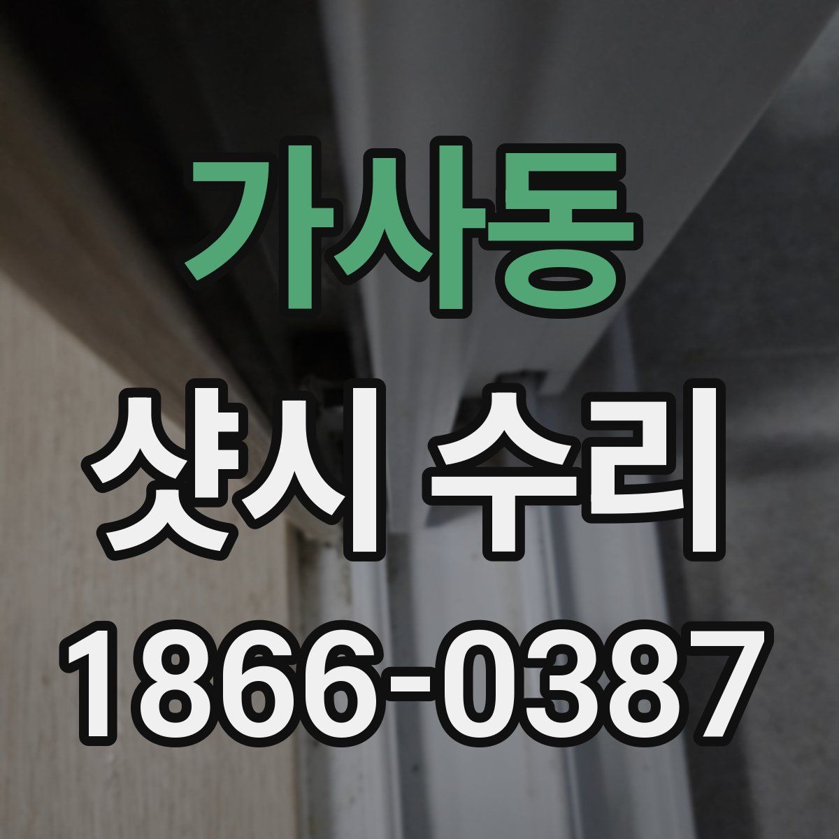 가사동 샷시 수리