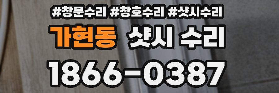 가현동 샷시 수리