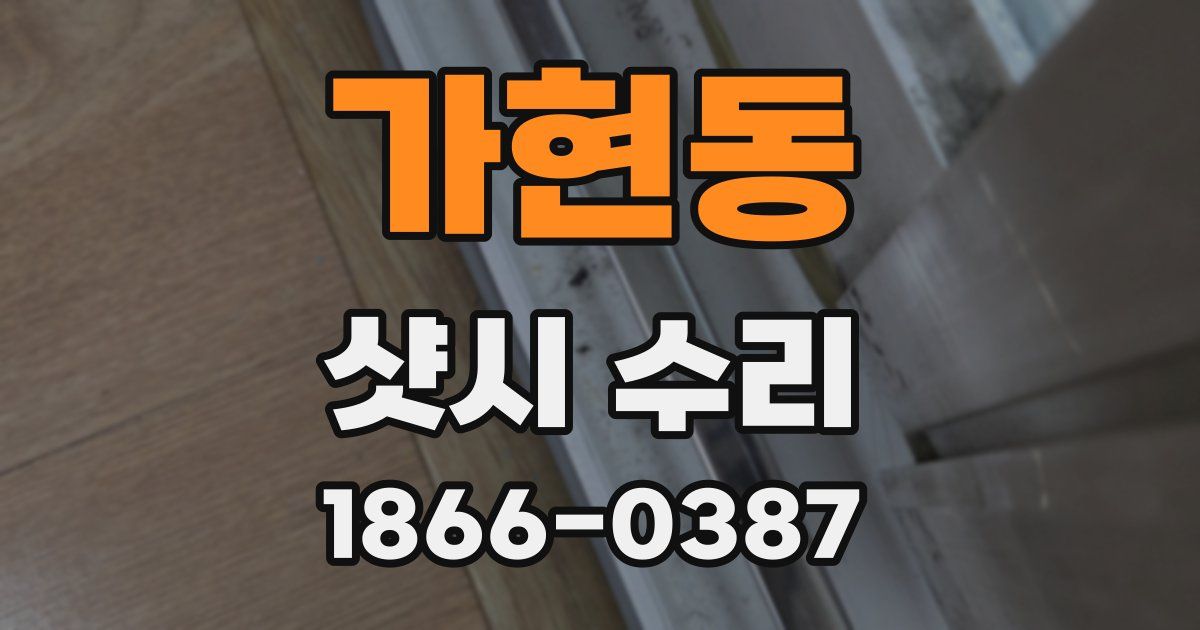 가현동 샷시 수리