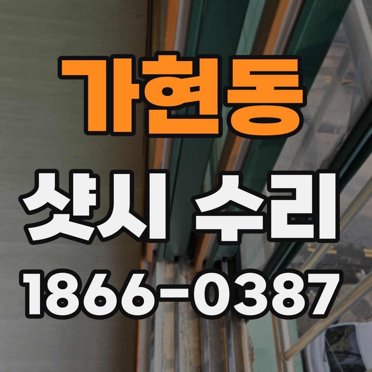 가현동 샷시 수리