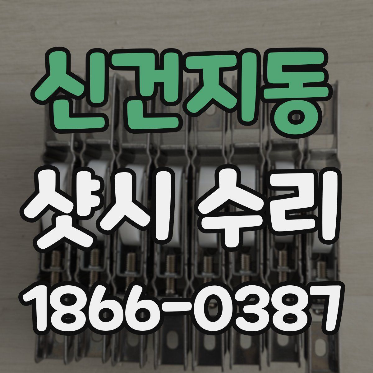 신건지동 샷시 수리