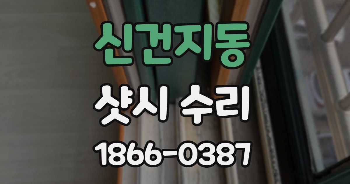 신건지동 샷시 수리