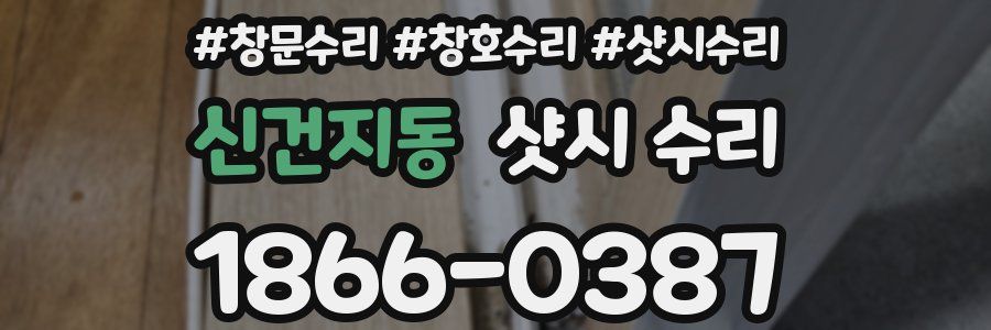 신건지동 샷시 수리