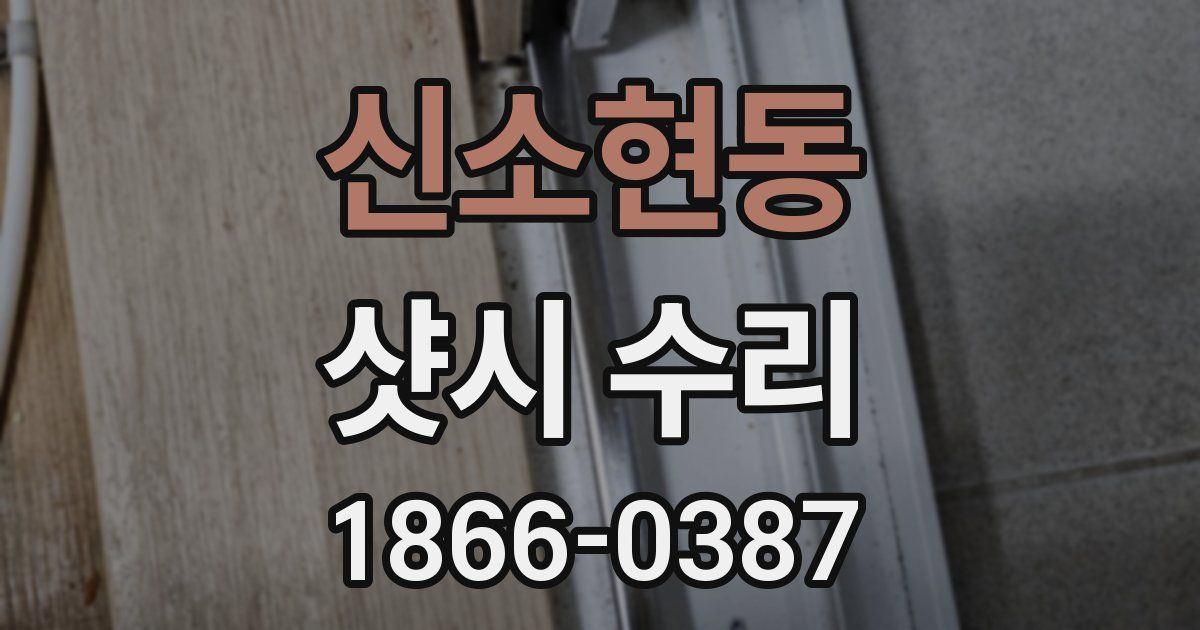 신소현동 샷시 수리
