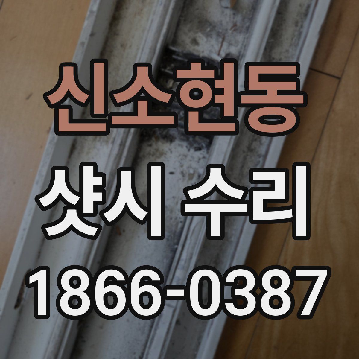 신소현동 샷시 수리
