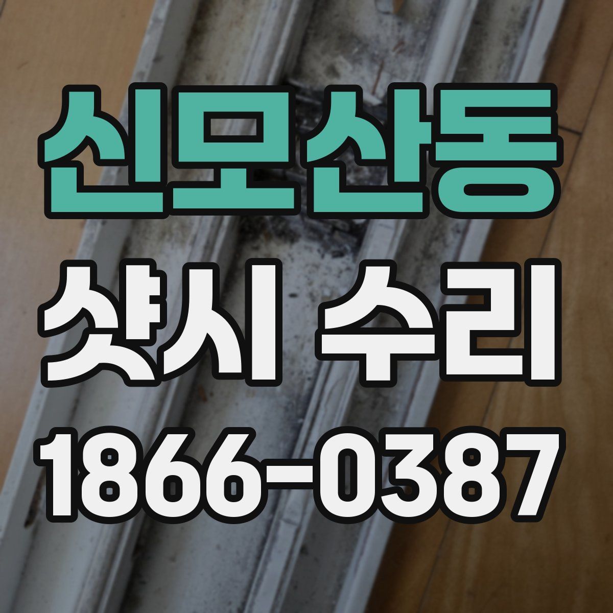 신모산동 샷시 수리