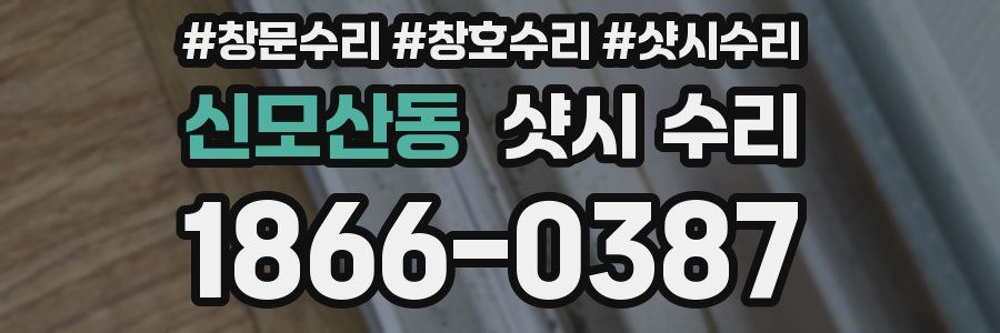 신모산동 샷시 수리