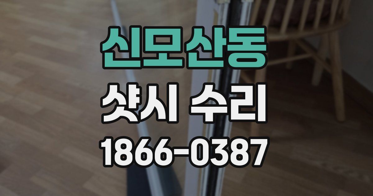 신모산동 샷시 수리