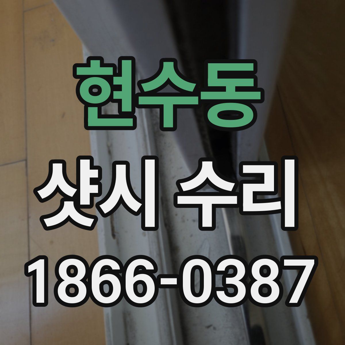 현수동 샷시 수리