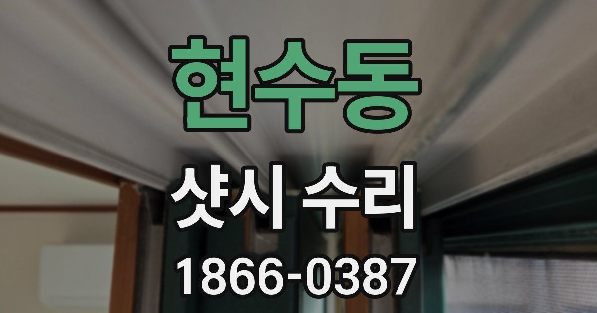 현수동 샷시 수리
