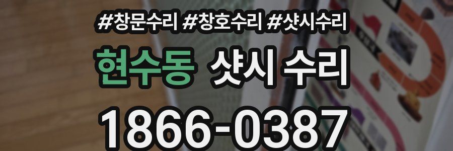 현수동 샷시 수리