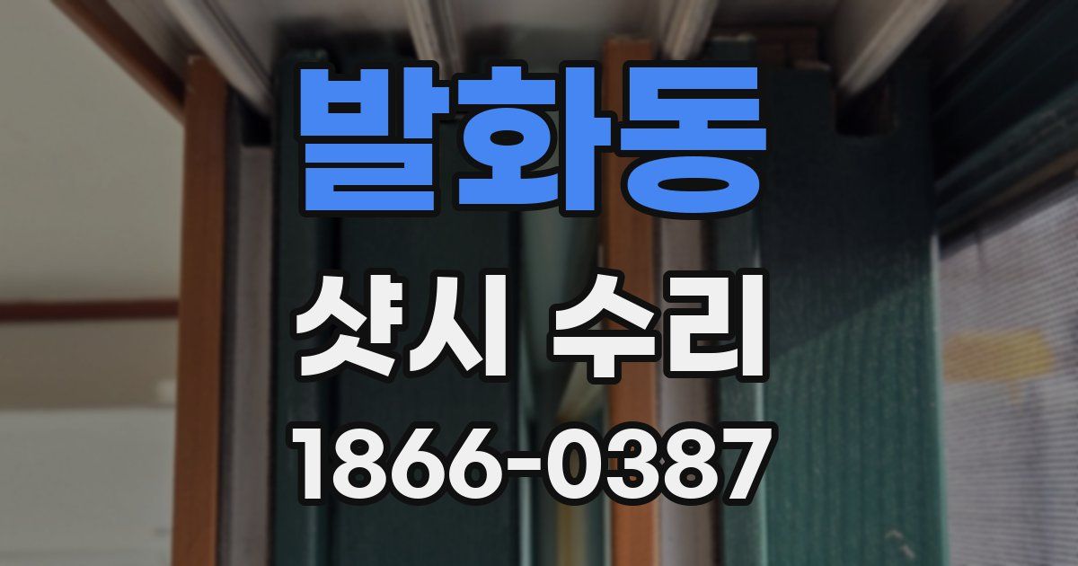 발화동 샷시 수리
