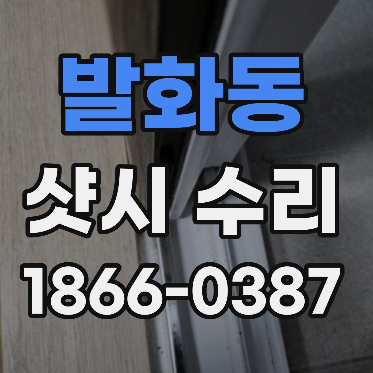 발화동 샷시 수리