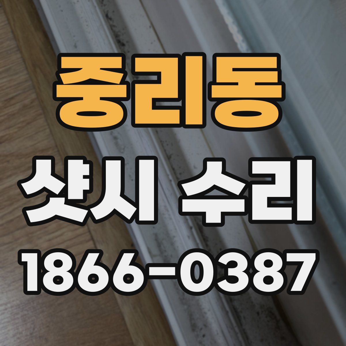 중리동 샷시 수리