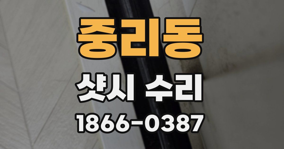 중리동 샷시 수리