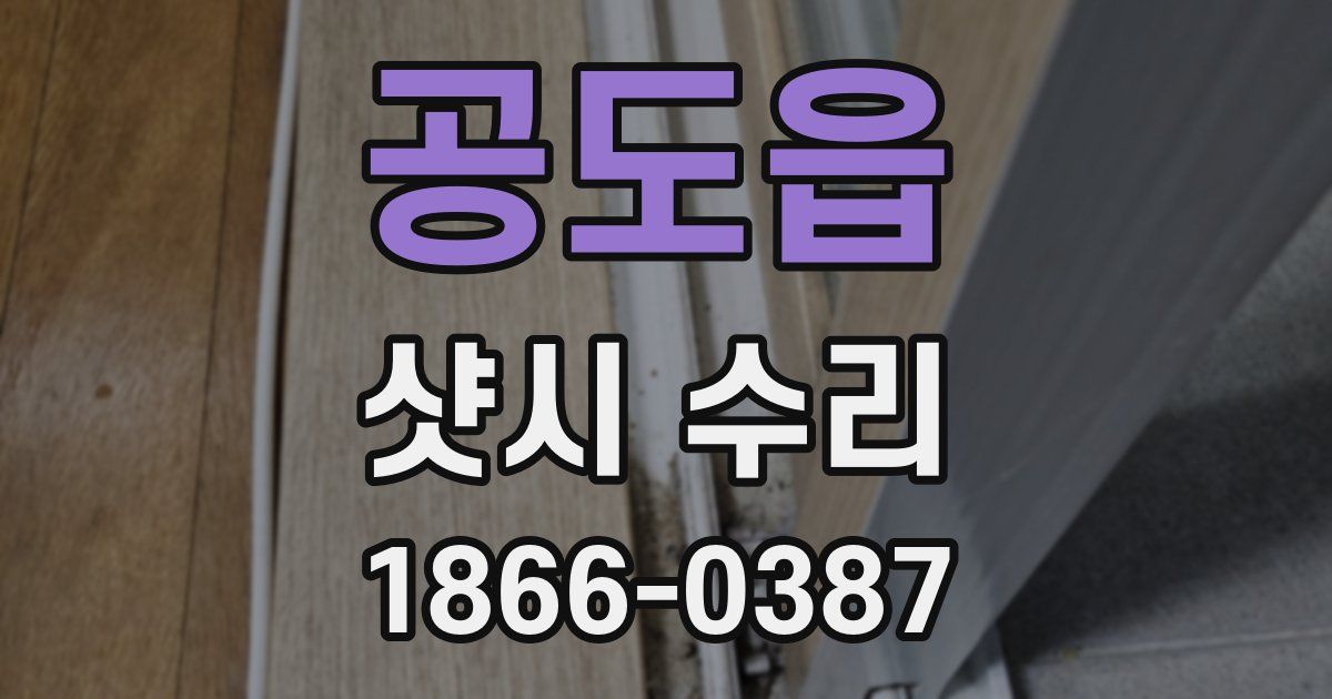 공도읍 샷시 수리