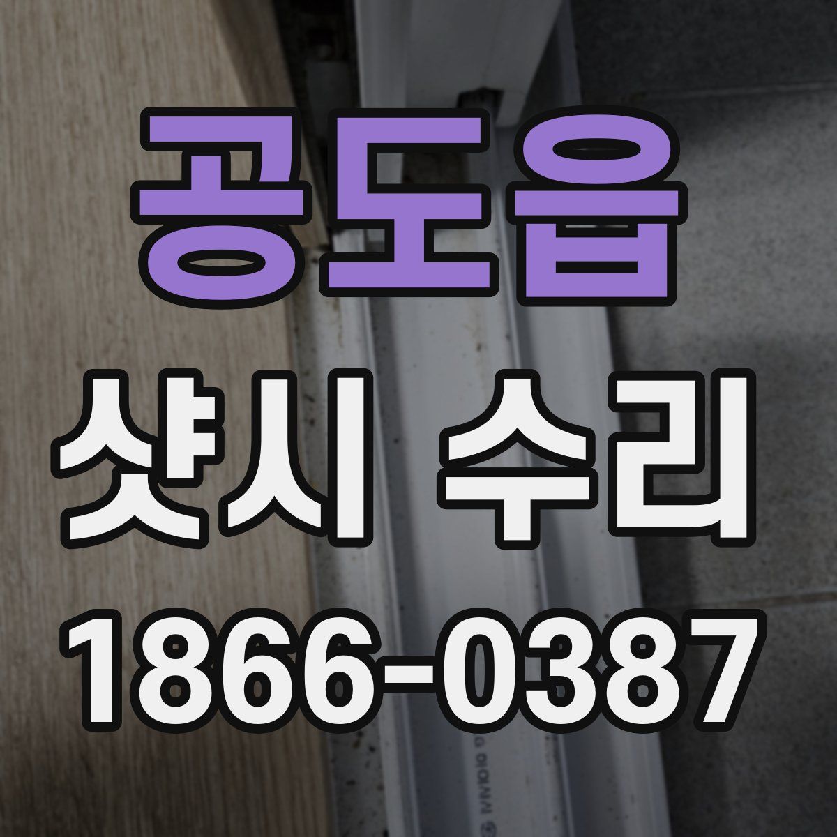 공도읍 샷시 수리