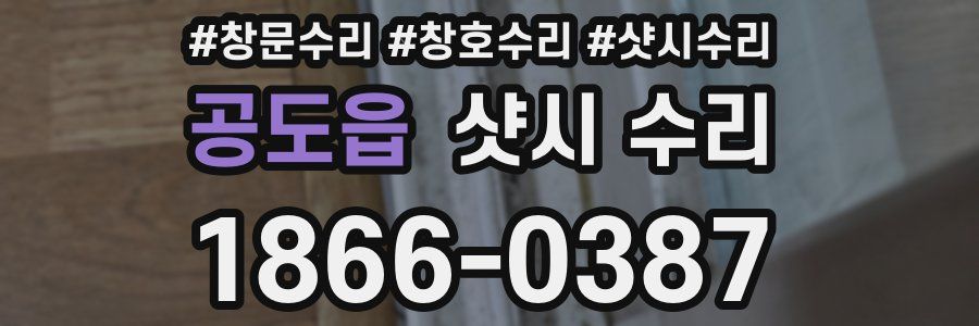공도읍 샷시 수리