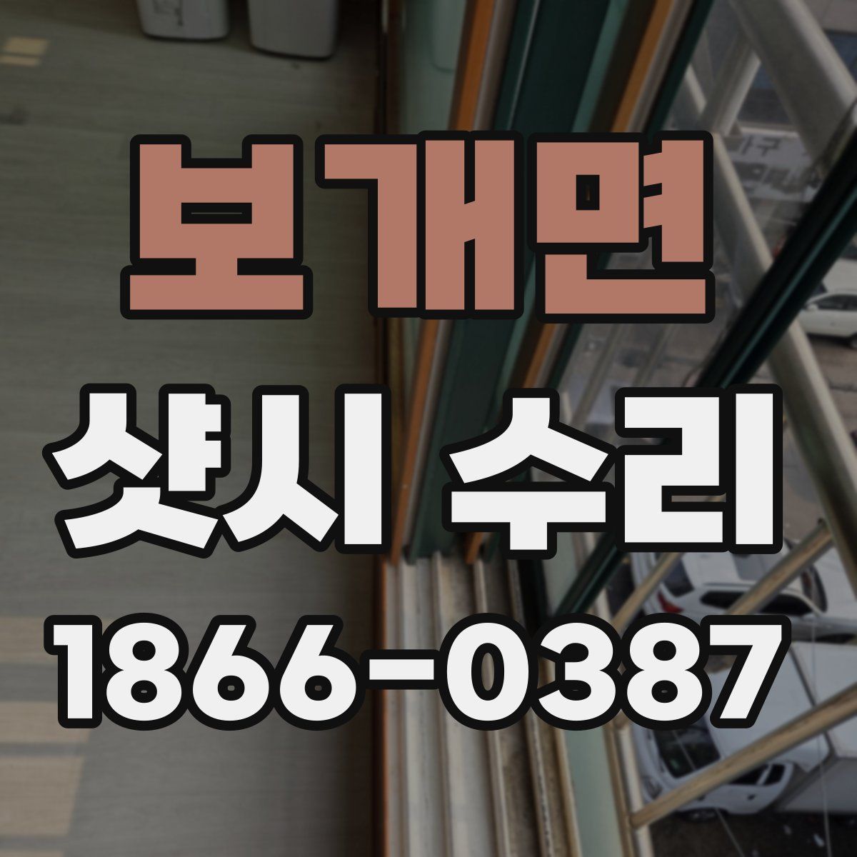 보개면 샷시 수리