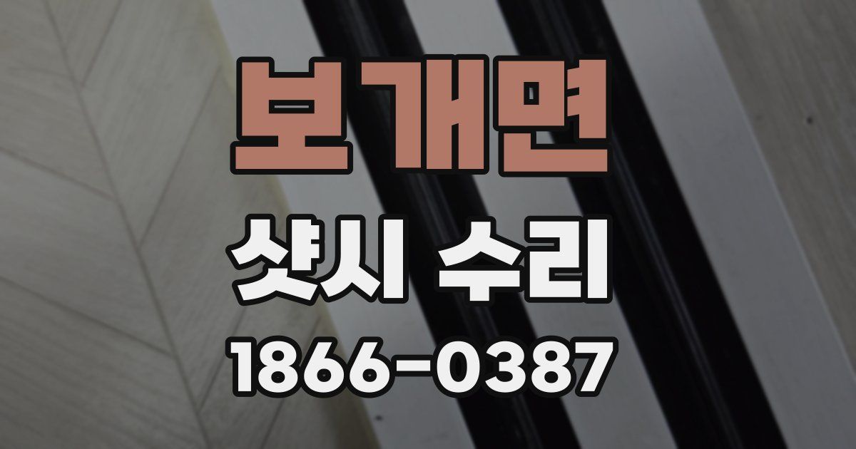 보개면 샷시 수리