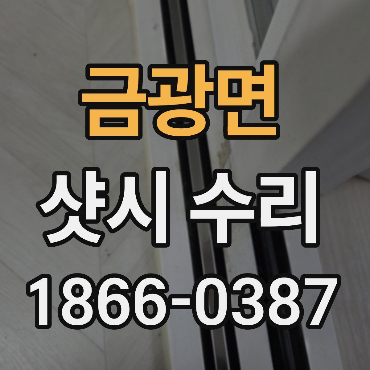 금광면 샷시 수리