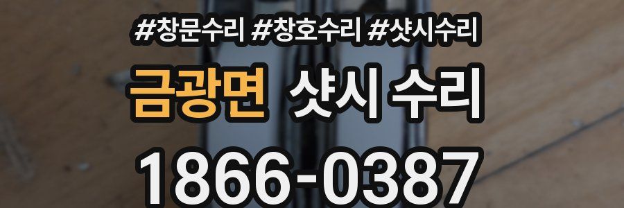금광면 샷시 수리