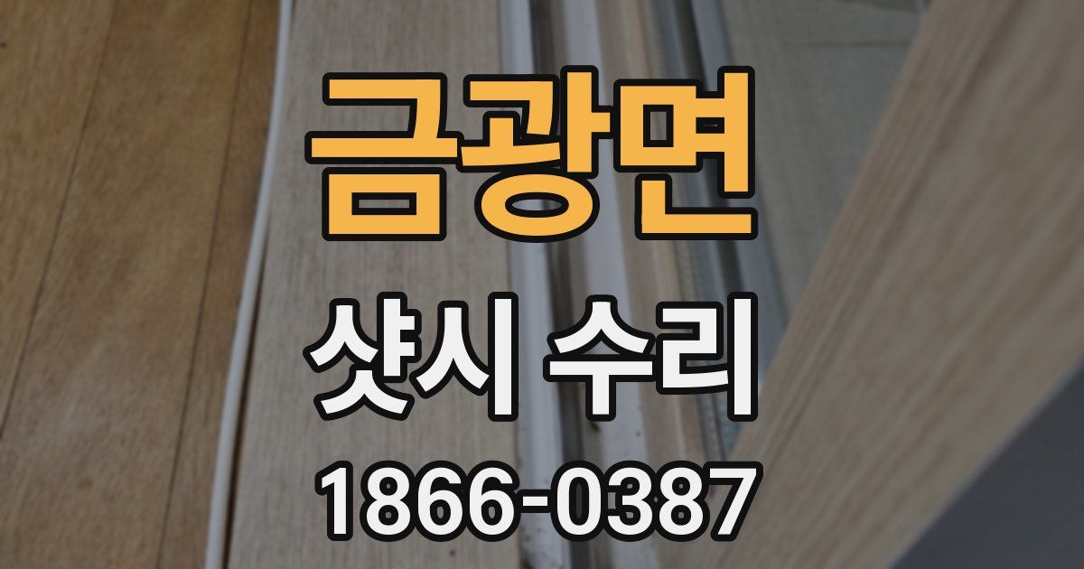 금광면 샷시 수리