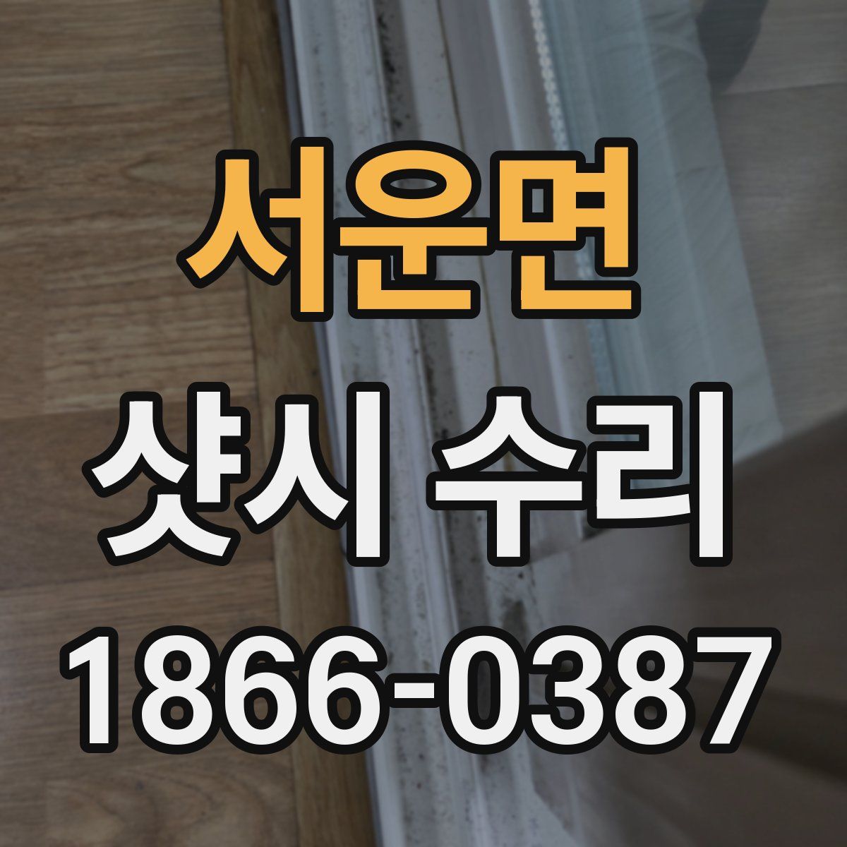 서운면 샷시 수리