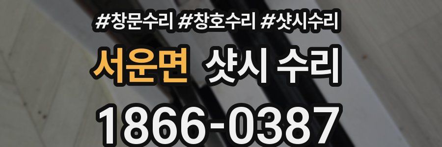 서운면 샷시 수리