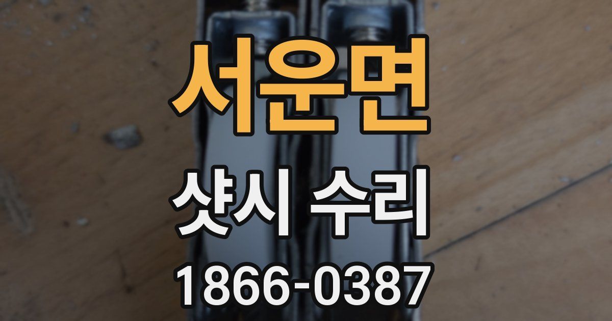 서운면 샷시 수리