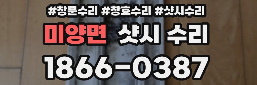 미양면 샷시 수리