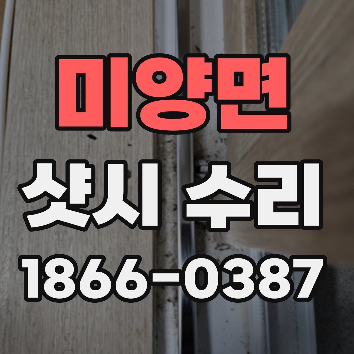 미양면 샷시 수리