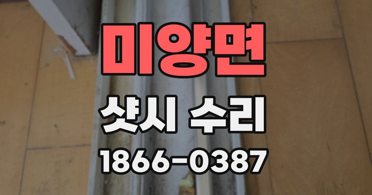 미양면 샷시 수리
