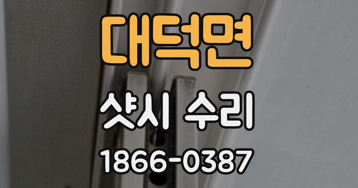 대덕면 샷시 수리