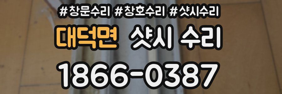 대덕면 샷시 수리