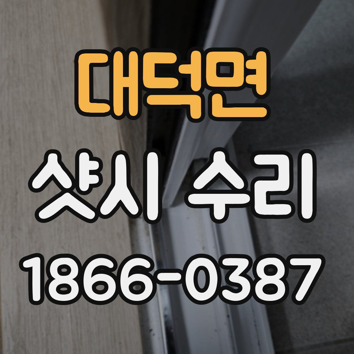 대덕면 샷시 수리