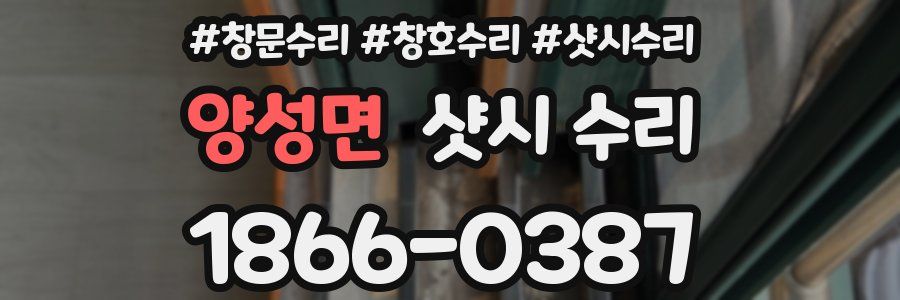 양성면 샷시 수리