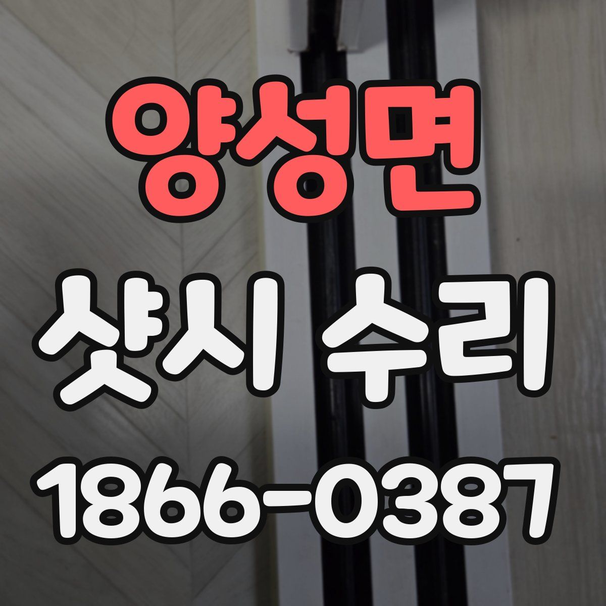 양성면 샷시 수리