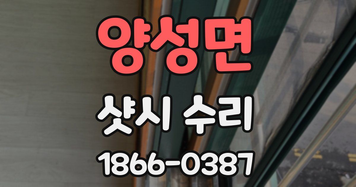 양성면 샷시 수리