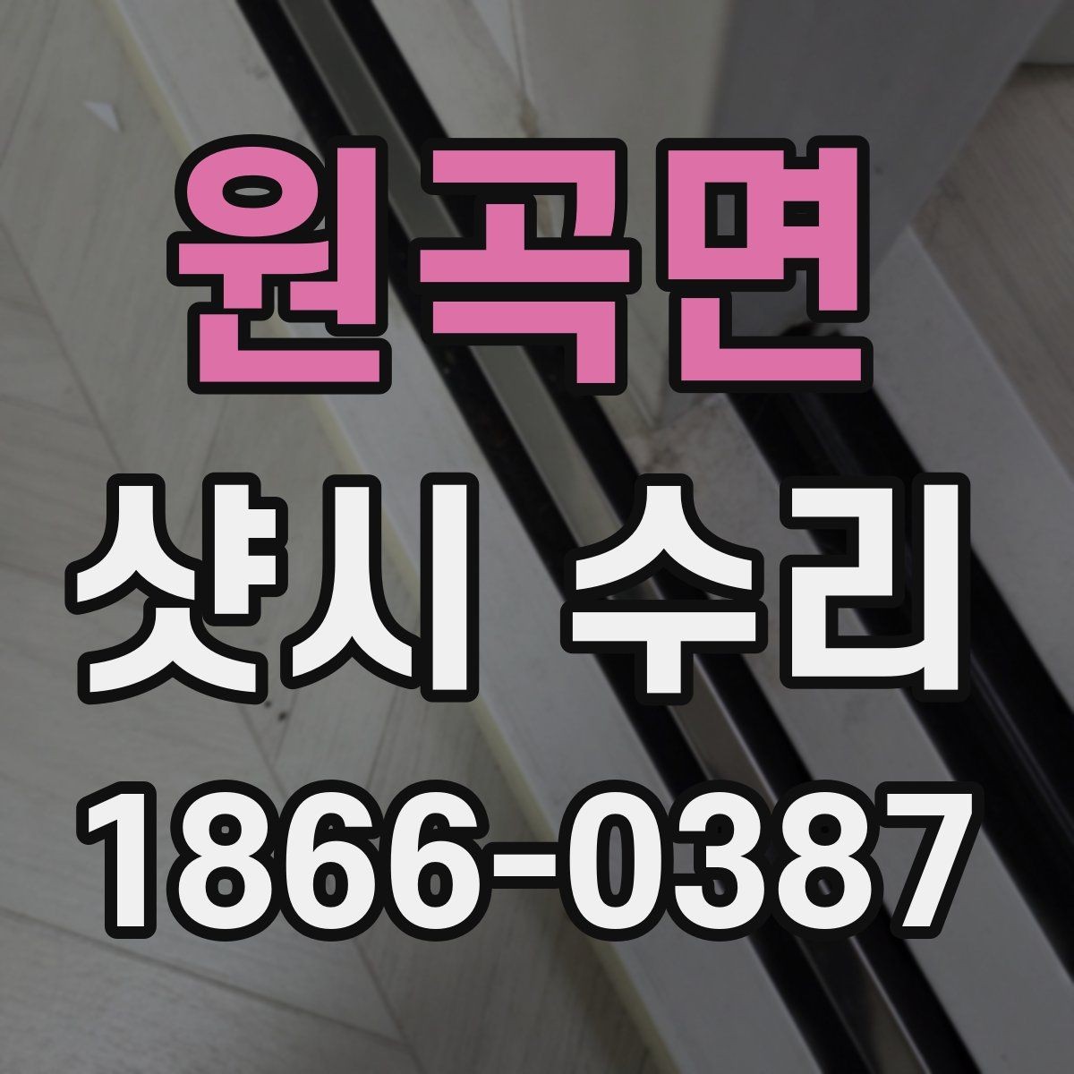 원곡면 샷시 수리 후 마무리 점검에서 볼 것