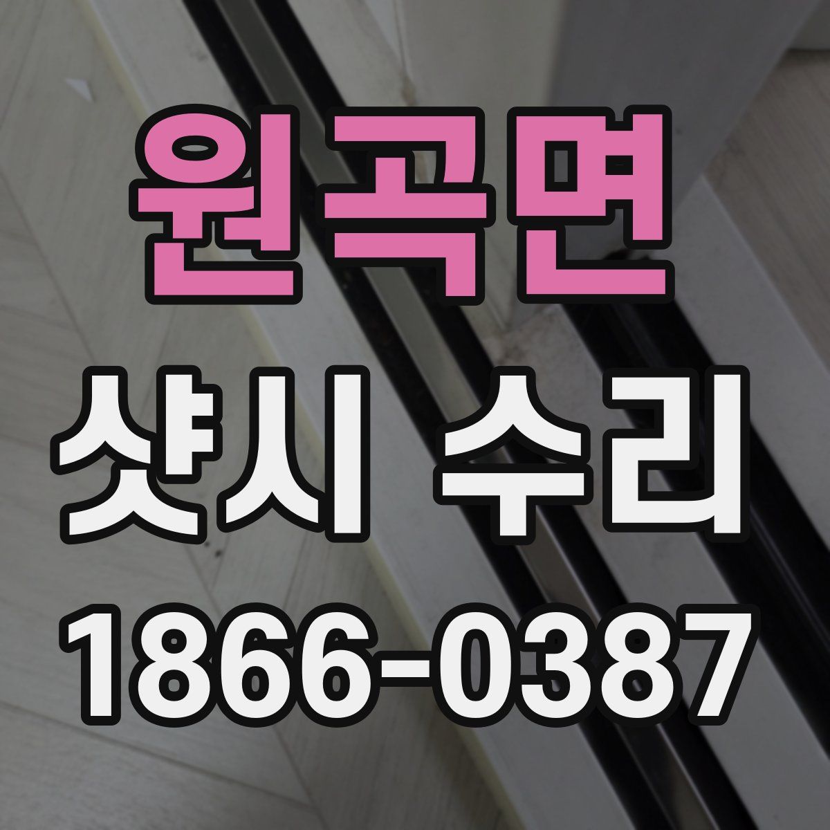 원곡면 샷시 수리