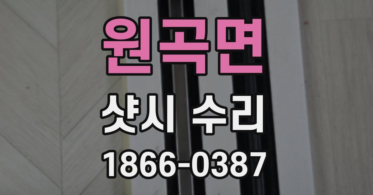 원곡면 샷시 수리